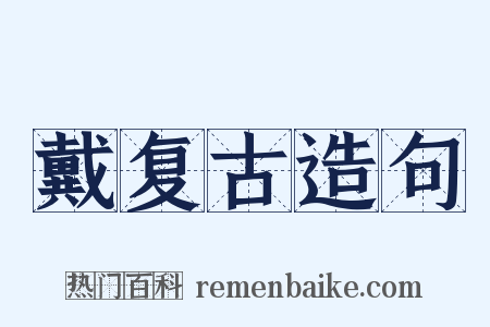 戴复古造句是什么意思的图片